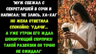 видео: «Удачи, старуха!» — он сбежал с секретаршей, но не знал, что она уже всё рассчитала! ИСТОРИЯ РАССКАЗ картинка: «Удачи, старуха!» — он сбежал с секретаршей, но не знал, что она уже всё рассчитала! ИСТОРИЯ РАССКАЗ