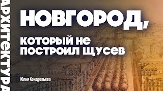 картинка: Новгород, который не построил Щусев. Юлия Кондратьева. #новгород #history #восстановление