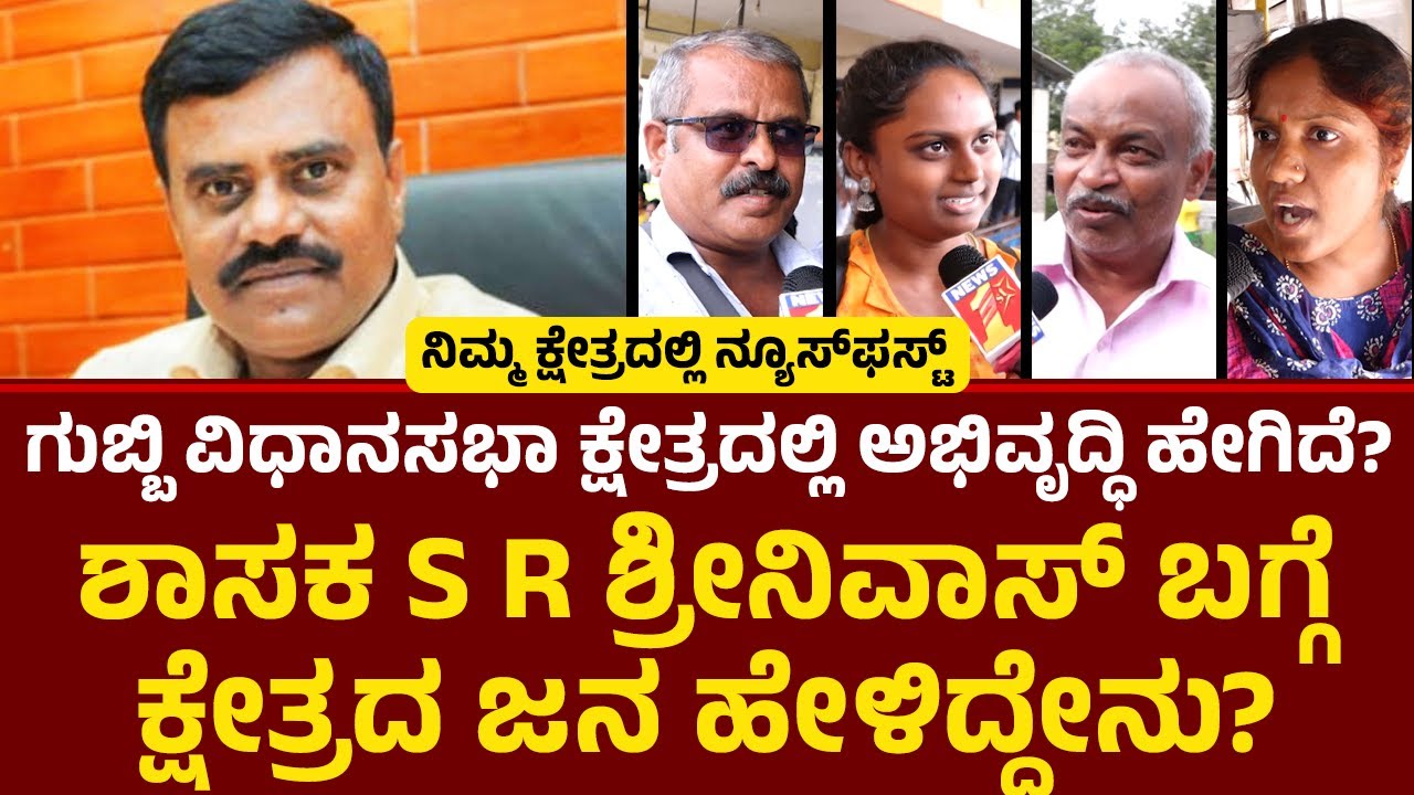 S R Srinivas: Gubbi ವಿಧಾನಸಭಾ ಕ್ಷೇತ್ರದ ಗ್ರೌಂಡ್ ರಿಪೋರ್ಟ್ | Nimmakshetradalli |@newsfirsttumakuru