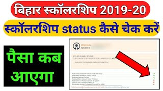 bihar scholarship status kaise check kare | bihar scholarship kab tak aayega