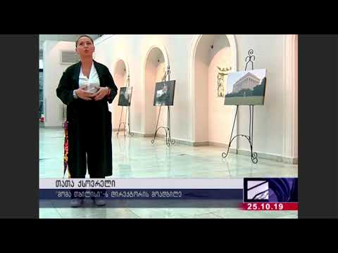 ზურაბ წერეთლის თანამედროვე ხელოვნების მუზეუმში თეონა ქორიძის ექსპოზიცია გაიხსნა