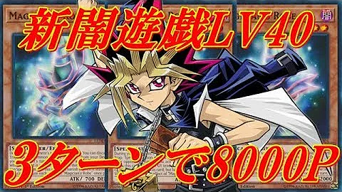 遊戯王デュエルリンクス 3ターンで8000p 無課金オススメ 闘いへと向かう闇遊戯lv40にたった3ターンで高スコア8000p周回 デッキレシピ公開 Yu Gi Oh Duel Links تحميل Download Mp4 Mp3 遊戯王デュエルリンクス 3ターンで8000p 無課金オススメ 闘いへと向かう闇遊戯lv40にたった3ターンで高スコア8000p周回 デッキレシピ公開 Yu Gi Oh Duel Links تحميل Download Mp4 Mp3