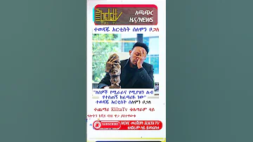 ተወዳጁ አርቲስት ሰለሞን ቦጋለ Habesha Duet News Ebs 