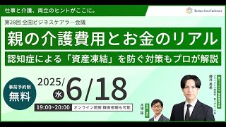 親の介護費用とお金のリアル ～認知症による「資産凍結」を防ぐ対策をプロが解説～（前半）