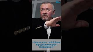 Кез-Келген Түсірілімде Бір Дубльмен Рөл Сомдаймын