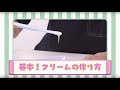 【しゅわボム】　いやしのスイーツいっぱいDX　～クリーム（ソース）の作り方～ │セガトイズ