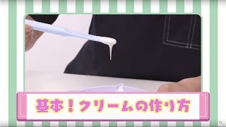 【しゅわボム】　いやしのスイーツいっぱいDX　～クリーム（ソース）の作り方～ │セガトイズ