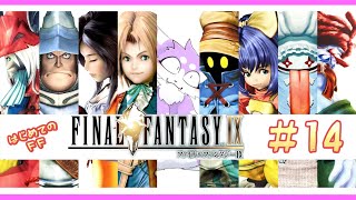 【FF9】完全初見で飛び込むファイナルファンタジーIX 実況プレイ♯14