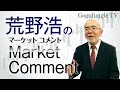荒野浩のマーケット・コメント　2021/1/15【GogoJungleTV】（※再アップ）