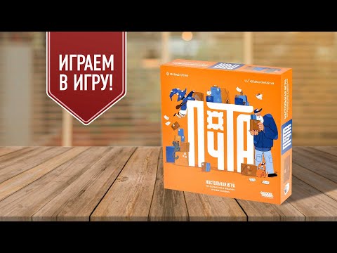 Видео: ПОЧТА: играем в настольную игру | семейный тетрис