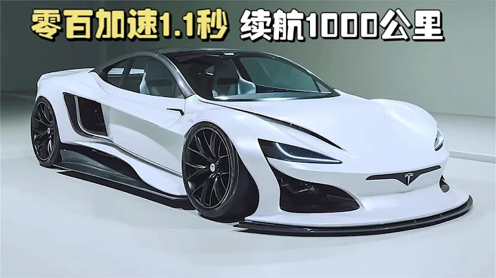 全新特斯拉Roadster電動超跑，零百加速1 1秒，續航里程1000公里 - 天天要聞