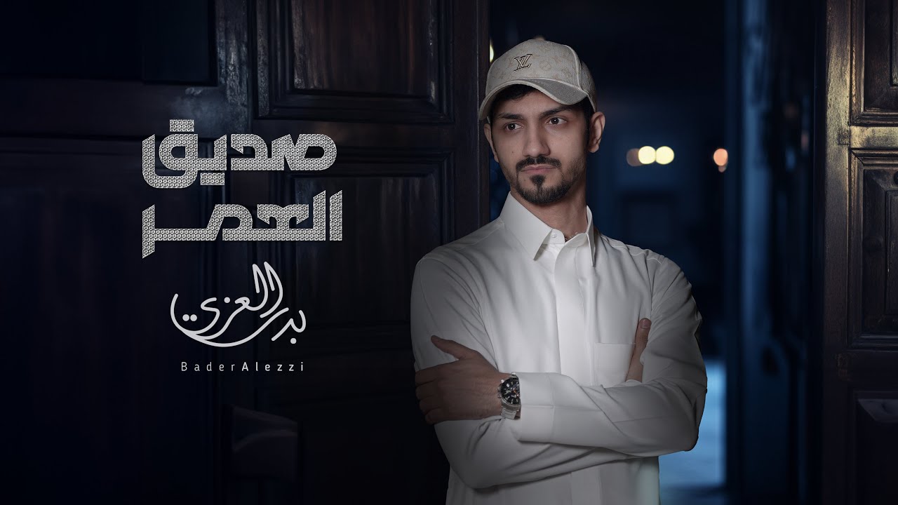 بدر العزي - صديق العمر (حصرياً) | 2023