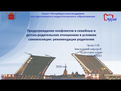 Предупреждение конфликтов в семейных и детско-родительских отношениях в условиях самоизоляции