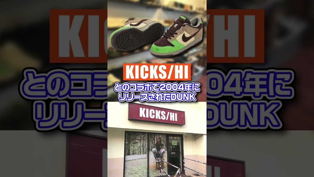 ハワイ好きには見逃せない名作モデル!!「KICKS HI × NIKE DUNKL LOW 