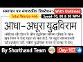Day-107 | आधा-अधूरा युद्धविराम (Editorial Dictation For Shorthand | By Shorthand Team (Stenographer)