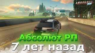 АБСОЛЮТ РП 7 ЛЕТ НАЗАД в GTA SAMP