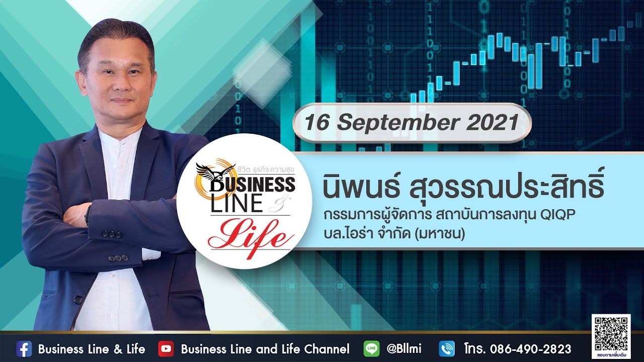 นิพนธ์ สุวรรณประสิทธิ์ 16-09-64 On Business Line \u0026 Life