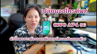 เปลี่ยนจอโทรศัพท์ OPPO A74 5G ตัวนี้แพรยาวต้องลอกสติกเกอร์ตรงกล้องออกด้วย