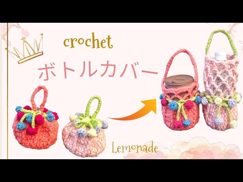 Crochet] Plastic Bottle Cover: Transforming into a Flower Pouch