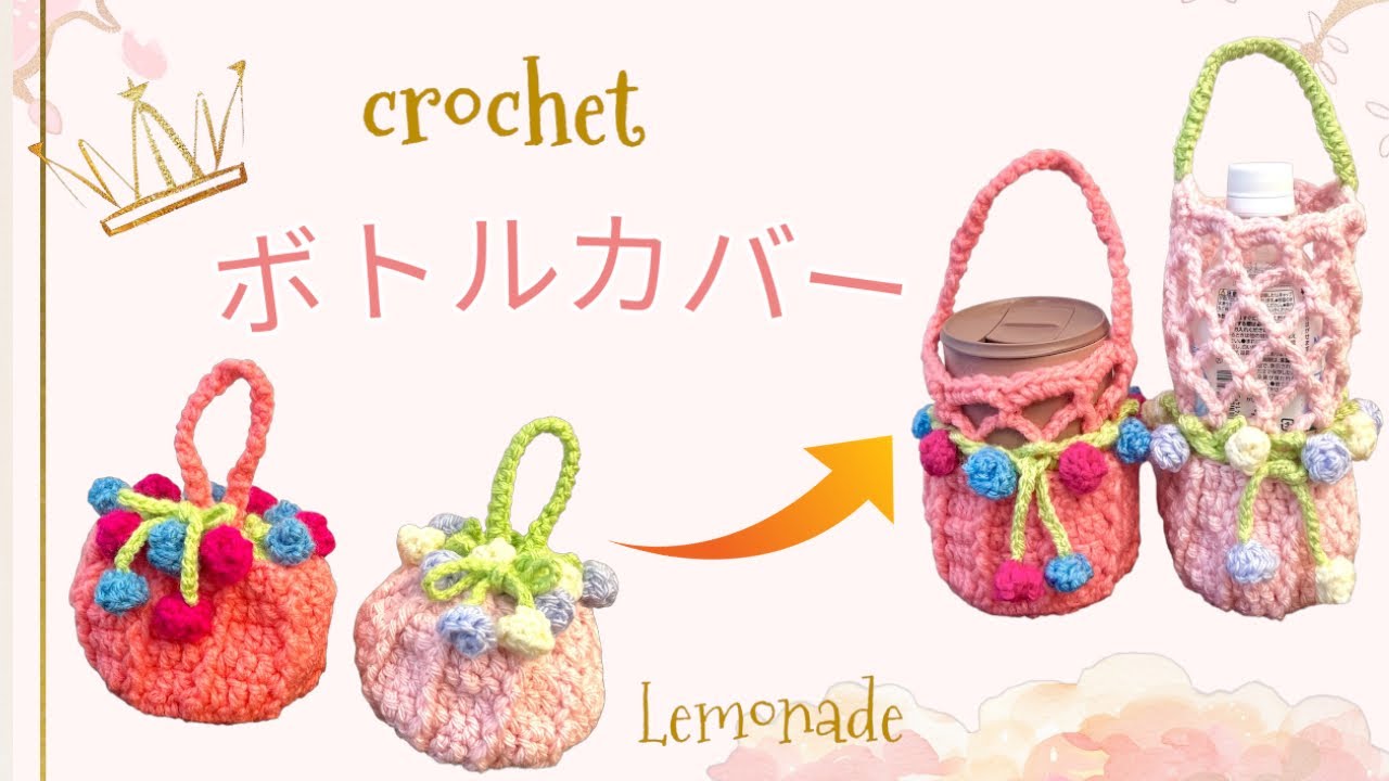 Crochet] Plastic Bottle Cover: Transforming into a Flower Pouch