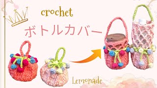 Crochet] Plastic Bottle Cover: Transforming into a Flower Pouch