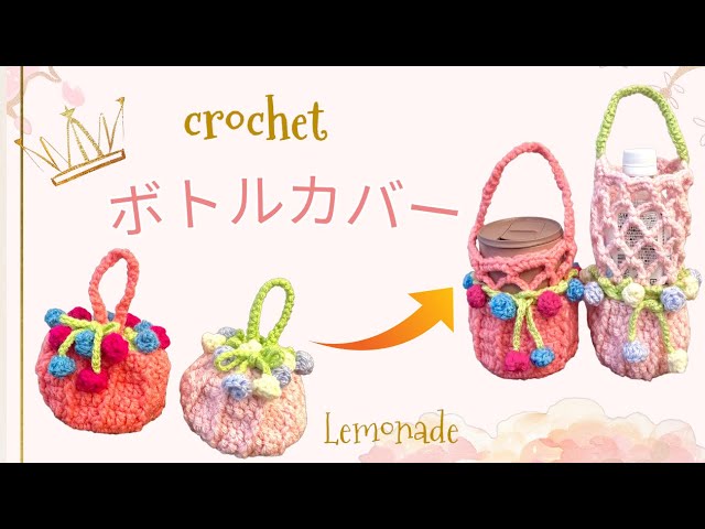 Crochet] Plastic Bottle Cover: Transforming into a Flower Pouch