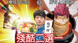 【尊】殘酷二選一,但是選錯就吃一口超哥丼飯。【第二頻道】