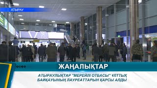 АТЫРАУЛЫҚТАР "МЕРЕЙЛІ ОТБАСЫ" ҰЛТТЫҚ БАЙҚАУЫНЫҢ ЛАУРЕАТТАРЫН ҚАРСЫ АЛДЫ