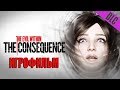 The Evil Within: The Consequence (дополнение, DLC, русская озвучка, Игрофильм | Сюжет)