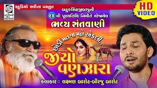 જીયો વણઝારા - Birju Barot - Laxman Barot - Chamardi Live 2019 - Bhajan Santvani