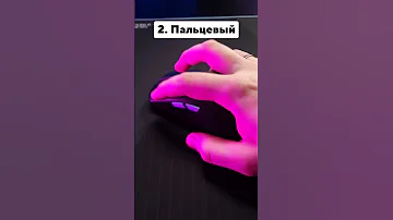 ✅ КАК ПРАВИЛЬНО ДЕРЖАТЬ ИГРОВУЮ МЫШЬ? 🤔 #shorts #gaming #pc