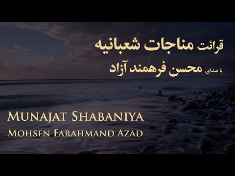 مناجات شعبانیه المناجاة الشعبانیة محسن فرهمند آزاد Munajat Of Shabaniya Mohsen Farahmand Azad 