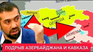 ПОДРЫВ Азербайджана, Дагестана и Чечни. КАВКАЗ делают  новой УКРАИНОЙ - Руслан КУРБАНОВ