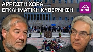 [Ν.Καραχάλιος] Άρρωστη Χώρα / Εγκληματική Κυβέρνηση - Στην Αιχμή του Δόρατος