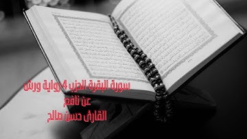 القارئ حسن صالح سورة البقرة  الحزب 4 رواية ورش عن نافع
