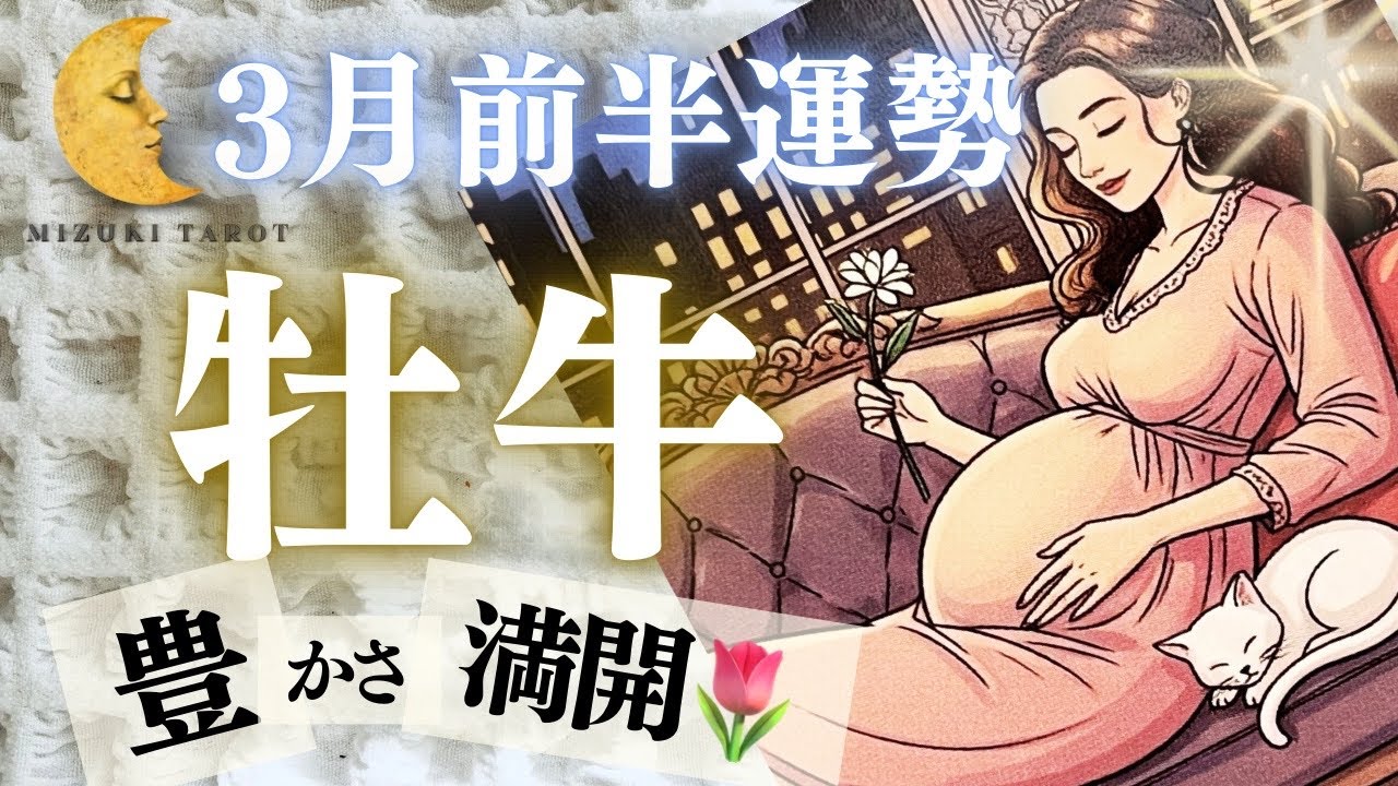 これはもう…🥺運命的な流れがやって来ます🌈ぜひ受け取ってください！【おうし座3月前半運勢】