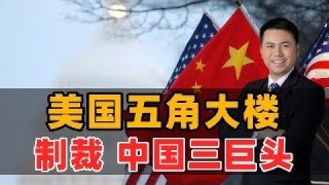 美国五角大楼，制裁阿里百度比亚迪