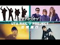 超豪華アーティストが主題歌を書き下ろし!UTA-RAIL♪PROJECT始動!!