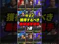 最強スタンダード選手3選 #efootball #イーフットボール2024 #イーフト