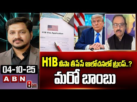 H1b వీసా తీసేసే ఆలోచనలో ట్రంప్..? మరో బాంబు | Sanjay Pulipaka About Trump Decision On H1b Visa | ABN - ABNTELUGUTV