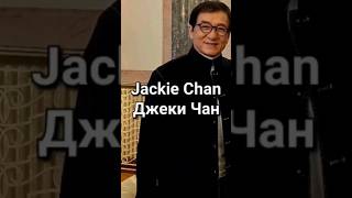 Jackie Chan / Джеки Чан #джекичан #jackiechan #actor #artist #producer #youtubeshorts #shorts