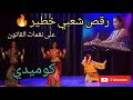 شعبي خطير رقص كوميدي مغربي من أجنبيات على نغمات القانون Habibaryahi 