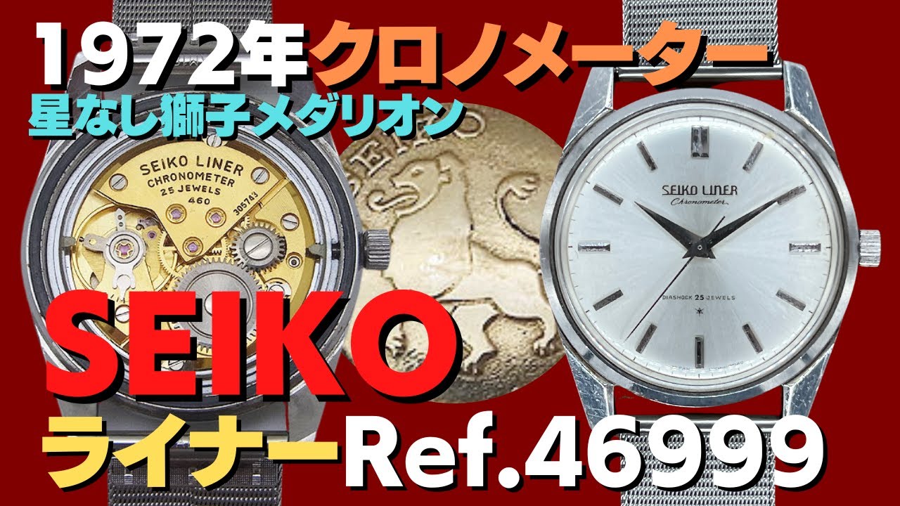 セイコー SEIKO ライナー クロノメーター Ref.46999 Cal.460 SS 星なし獅子 メダリオン【代行おまかせコース  あなたの時計をYouTubeでプロモーション】・JA-2301