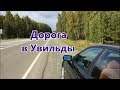 Санаторий Увильды. Дорога на машине.🚗