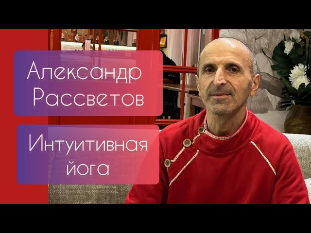 Александр Рассветов. Интуитивная йога
