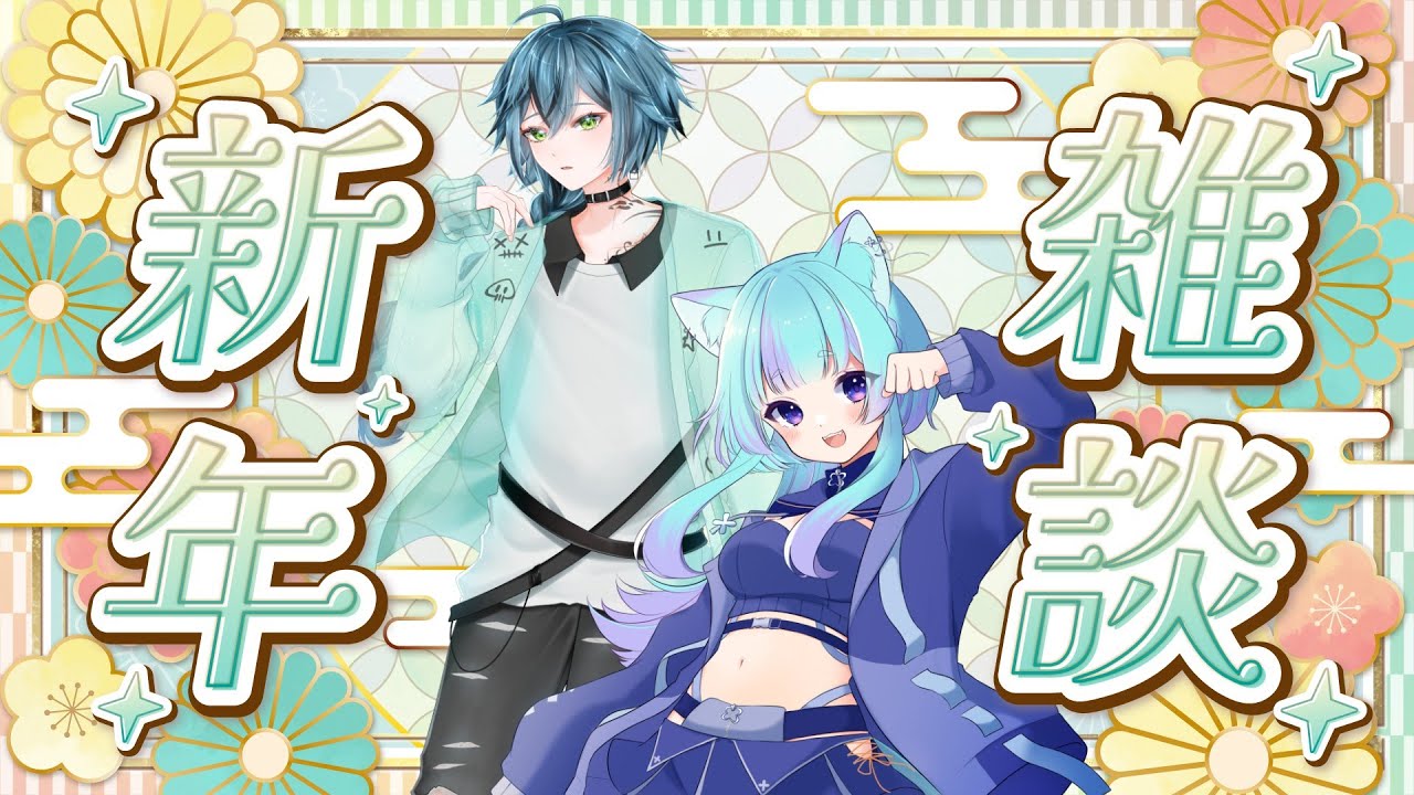 【雑談】新年1発目もやはりこの方！まったり雑談しやす！【波多江緑叶×雨音鈴】