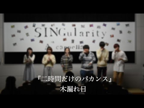 【アカペラ】二時間だけのバカンス　木漏れ日（アカペラサークルSINGularity）-　津田沼祭