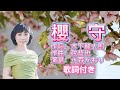 水森かおり--櫻守 日本  艶歌 歌謡曲  歌詞付き  遠州灘   新曲  2023新作  日向岬 離愁...高千穂 日南海岸 冬の雷鳴 南紀白浜  九十九里浜 小泊風港 大隅半島  思い出運河 まよい酒