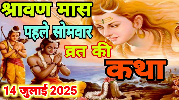 सावन मास पहले सोमवार की कथा ~ Sawan Somwar vrat katha || Sawan Somwar ki kahani |somwar vrat katha