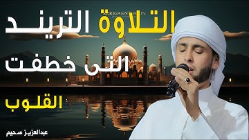 التلاوة التريند التى خطفت القلوب بصوت القارئ #عبدالعزيز_سحيم #اكسبلور #القرآن_الكريم